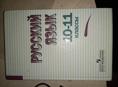 Книга русский язык 10-11 класс 