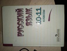 Книга русский язык 10-11 класс 