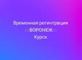 Временная прописка Воронеж, Подмосковье, Краснодар 
