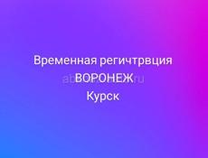 Временная прописка Воронеж, Подмосковье, Краснодар 