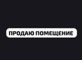 Продаю