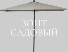 Зонты садовые