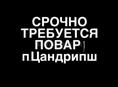 СРОЧНО ТРЕБУЕТСЯ ПОВАР!