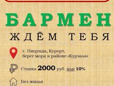 Бармен