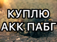 Куплю аккаунт пабг