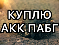 Куплю аккаунт пабг