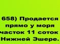 Продается прямо у моря участок 11 соток в Нижней Эшере