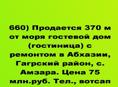 Продается 370 м от моря гостевой дом (гостиница) с ремонтом в Абхазии, Гагрский район