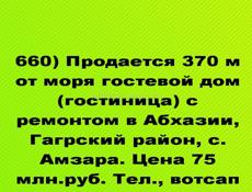 Продается 370 м от моря гостевой дом (гостиница) с ремонтом в Абхазии, Гагрский район