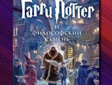 Гарри Поттер и философский камень 