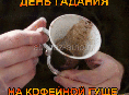 Гадание 