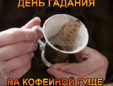 Гадание 