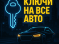 🔑 ПРОГРАММИРОВАНИЕ И ВОССТАНОВЛЕНИЕ АВТОКЛЮЧЕЙ В АБХАЗИИ