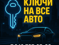 🔑 ПРОГРАММИРОВАНИЕ И ВОССТАНОВЛЕНИЕ АВТОКЛЮЧЕЙ В АБХАЗИИ