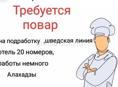 Повар на подмену