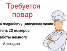 Повар на подмену