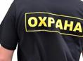 Охранник
