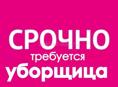 Уборщица (п.Цандрипш)