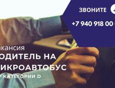 Трансферная компания ищет водителей категорий D. 