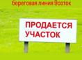 Продаю участок , первая береговая лияния 