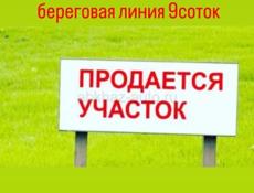 Продаю участок , первая береговая лияния 