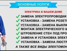 Электромонтажные работы под ключ!
