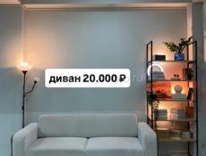 диван 20.000