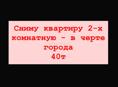 Сниму квартиру 2-х комнатную за 40т (местные ) +79407149295