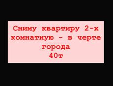 Сниму квартиру 2-х комнатную за 40т (местные ) +79407149295