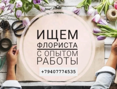 Флорист!!!