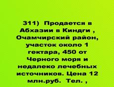 Продается  в Киндги , Очамчирский район, участок около 80 соток, 450 от Черного моря