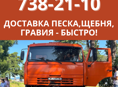 ДОСТАВКА ПЕСКА, ЩЕБНЯ, ГРАВИЯ - БЫСТРО!
