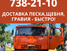 ДОСТАВКА ПЕСКА, ЩЕБНЯ, ГРАВИЯ - БЫСТРО!
