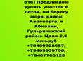 Продается участок 6 соток, на берегу моря, район Аэропорта, в Абхазии, Гулрыпшский район