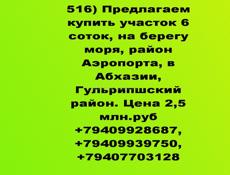Продается участок 6 соток, на берегу моря, район Аэропорта, в Абхазии, Гулрыпшский район