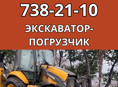 УСЛУГИ ТРАКТОРА - ЭКСКАВАТОРА: быстро и качественно как для себя!
