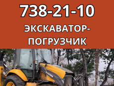 УСЛУГИ ТРАКТОРА - ЭКСКАВАТОРА: быстро и качественно как для себя!