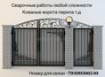Сварочные работы , варота, перила и т д 