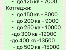 Уборка домов, коттеджей, квартир 