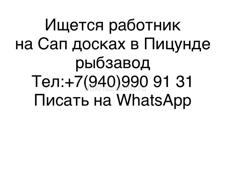 Ищется работник на сап досках 
