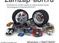 Автозапчасти новые на заказ по самым низким ценам
