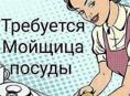 Срочно требуется посудомойщица