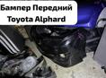 Toyota Alphard бампер, фары, радиаторы, лобовое стекло, компрессор кондиционера, крылья и много других запчастей в наличии и под заказ 