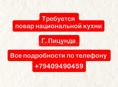 Требуется повар 
