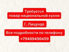 Требуется повар 