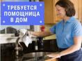 Требуется помощница по дому Дранда