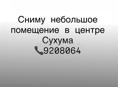Сниму небольшое помещение 