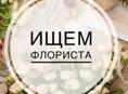 Требуется флорист!