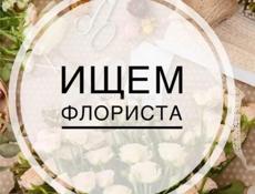 Требуется флорист!