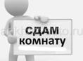 Сдается комната на длительный срок 